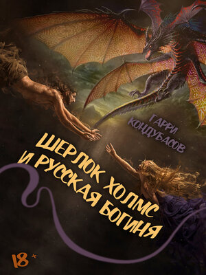 cover image of Шерлок Холмс и Русская богиня
